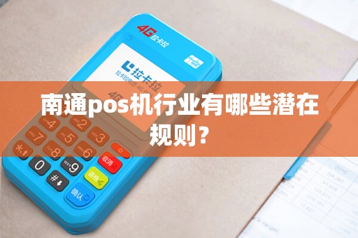 南通pos机行业有哪些潜在规则？