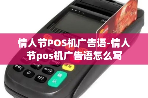 情人节POS机广告语-情人节pos机广告语怎么写