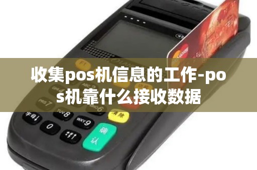 收集pos机信息的工作-pos机靠什么接收数据