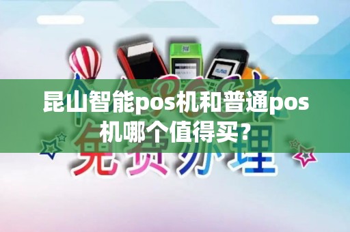 昆山智能pos机和普通pos机哪个值得买？