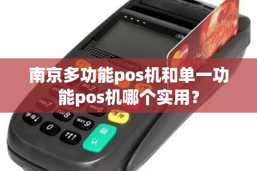 南京多功能pos机和单一功能pos机哪个实用？