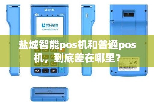 盐城智能pos机和普通pos机，到底差在哪里？
