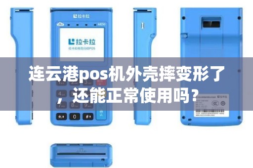连云港pos机外壳摔变形了，还能正常使用吗？