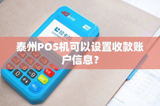 泰州POS机可以设置收款账户信息？