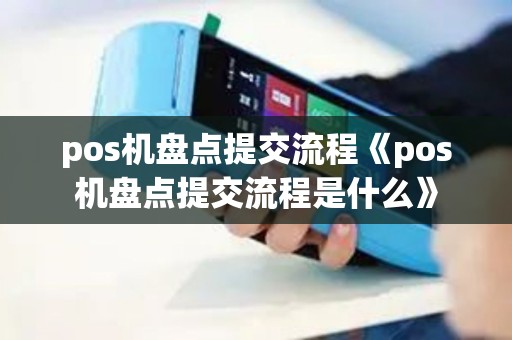 pos机盘点提交流程《pos机盘点提交流程是什么》