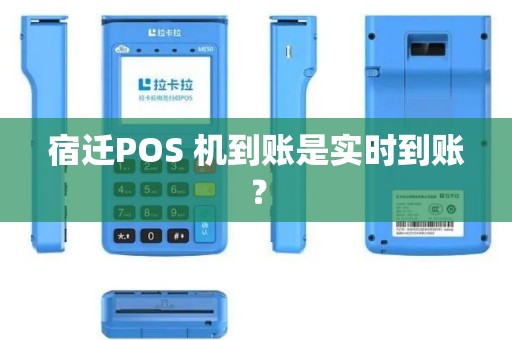 宿迁POS 机到账是实时到账？
