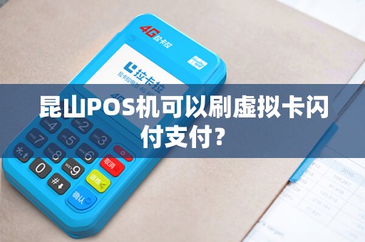 昆山POS机可以刷虚拟卡闪付支付？