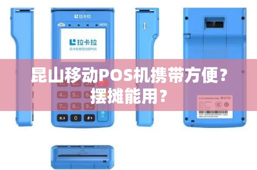 昆山移动POS机携带方便？摆摊能用？
