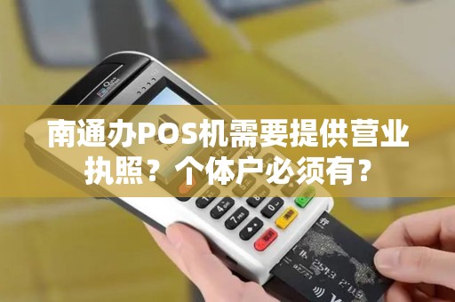 南通办POS机需要提供营业执照？个体户必须有？