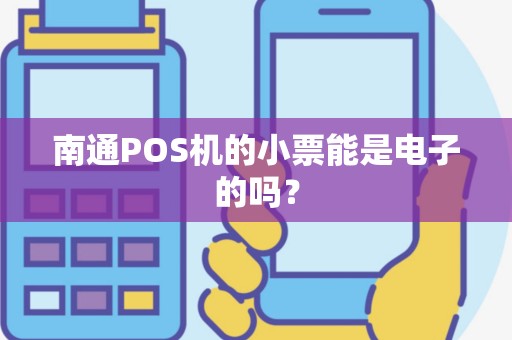 南通POS机的小票能是电子的吗？