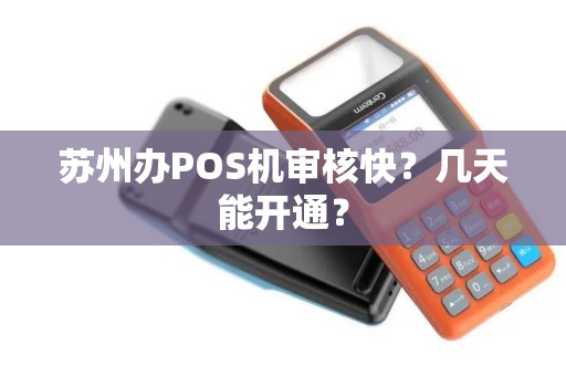 苏州办POS机审核快？几天能开通？