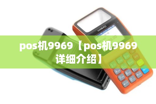 pos机9969【pos机9969详细介绍】