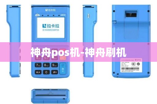 神舟pos机-神舟刷机