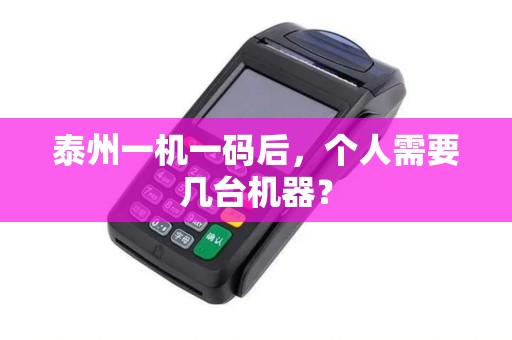 泰州一机一码后，个人需要几台机器？