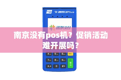南京没有pos机？促销活动难开展吗？