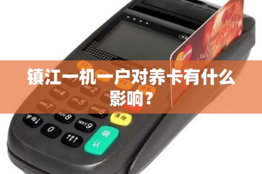 镇江一机一户对养卡有什么影响？