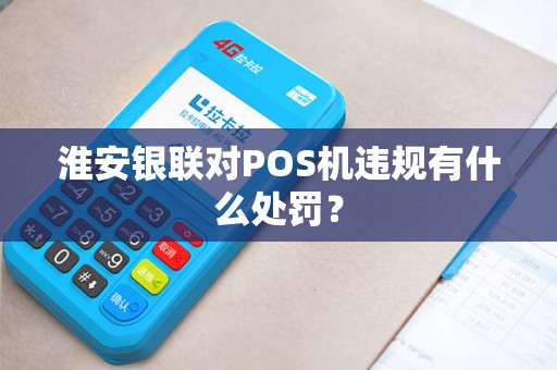 淮安银联对POS机违规有什么处罚？