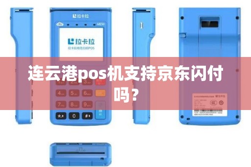 连云港pos机支持京东闪付吗？