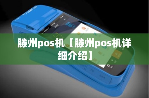 滕州pos机【滕州pos机详细介绍】