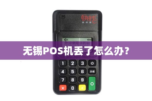 无锡POS机丢了怎么办？