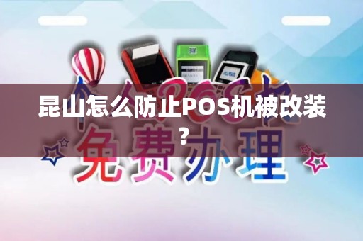 昆山怎么防止POS机被改装？