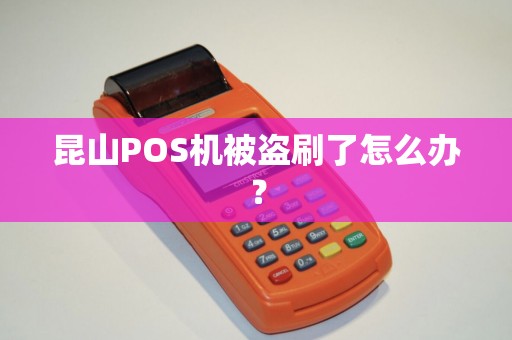 昆山POS机被盗刷了怎么办？