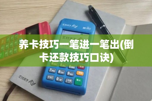 养卡技巧一笔进一笔出(倒卡还款技巧口诀)