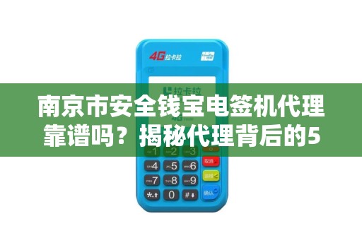 南京市安全钱宝电签机代理靠谱吗？揭秘代理背后的5大风险与机遇！