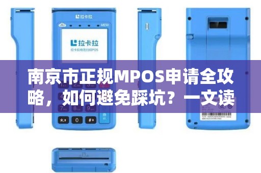 南京市正规MPOS申请全攻略，如何避免踩坑？一文读懂办理流程与费用！