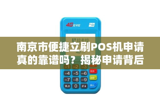 南京市便捷立刷POS机申请真的靠谱吗？揭秘申请背后的5大陷阱！