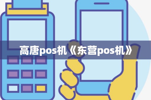 高唐pos机《东营pos机》