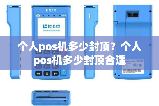 个人pos机多少封顶？个人pos机多少封顶合适