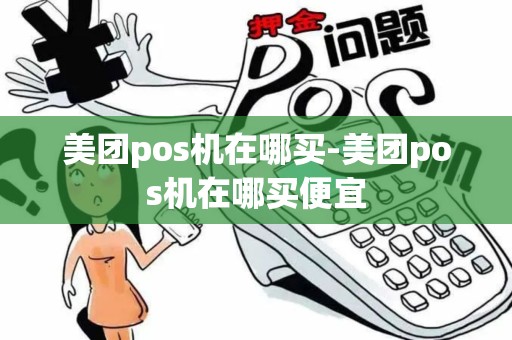 美团pos机在哪买-美团pos机在哪买便宜