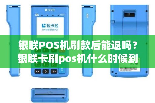 银联POS机刷款后能退吗？银联卡刷pos机什么时候到账