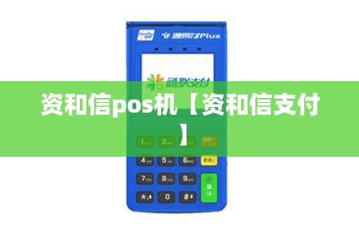 资和信pos机【资和信支付】