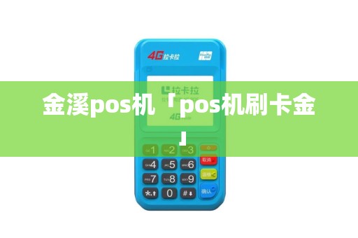 金溪pos机「pos机刷卡金」