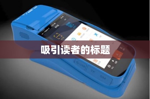 吸引读者的标题