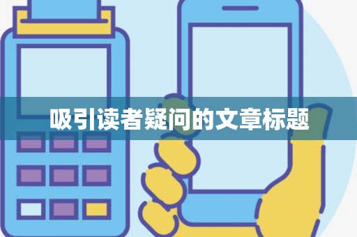 吸引读者疑问的文章标题