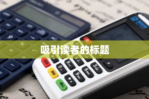 吸引读者的标题