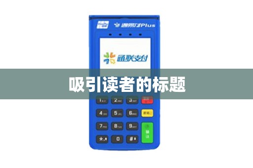 吸引读者的标题