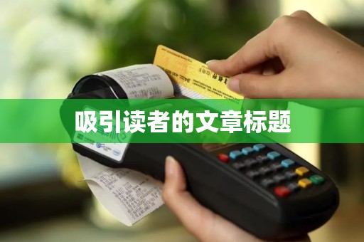 吸引读者的文章标题