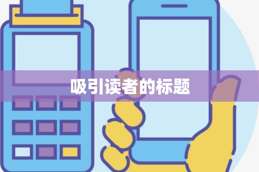 吸引读者的标题