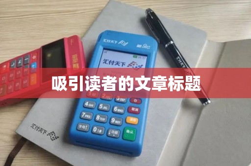吸引读者的文章标题