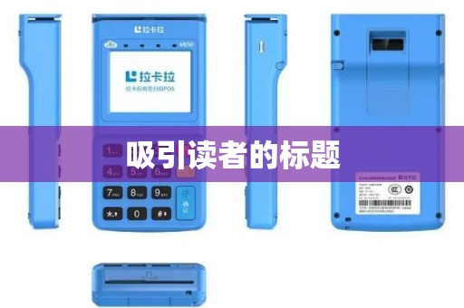 吸引读者的标题