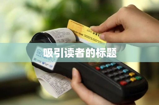 吸引读者的标题