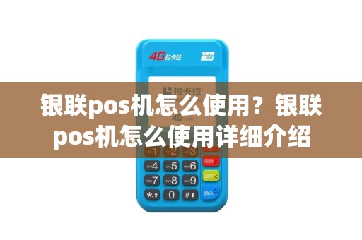 银联pos机怎么使用？银联pos机怎么使用详细介绍
