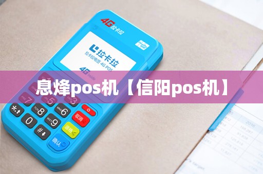 息烽pos机【信阳pos机】