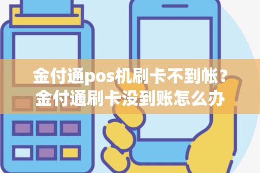金付通pos机刷卡不到帐？金付通刷卡没到账怎么办