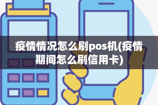 疫情情况怎么刷pos机(疫情期间怎么刷信用卡)