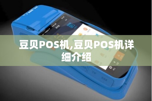 豆贝POS机,豆贝POS机详细介绍